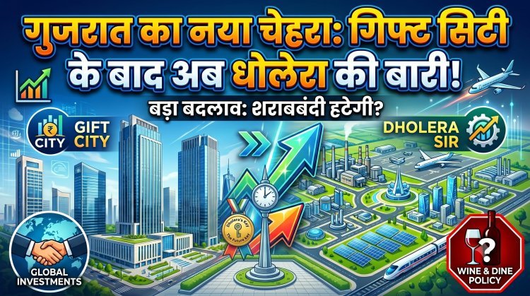 धोलेरा में भी हटेगी शराबबंदी? गिफ्ट सिटी के बाद बड़ा कदम!