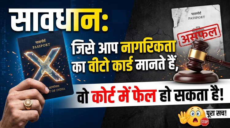 क्या आपका पासपोर्ट सिर्फ एक 'टूरिस्ट परमिट' है ?