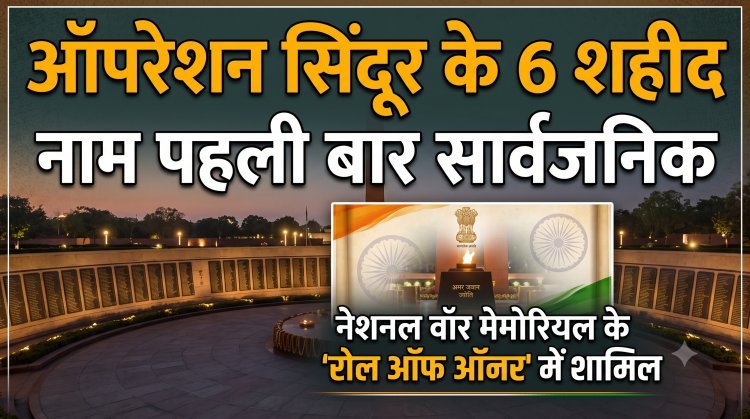 ऑपरेशन सिंदूर में शहीद हुए थे 6 भारतीय जवान, पहली बार सामने आए नाम !