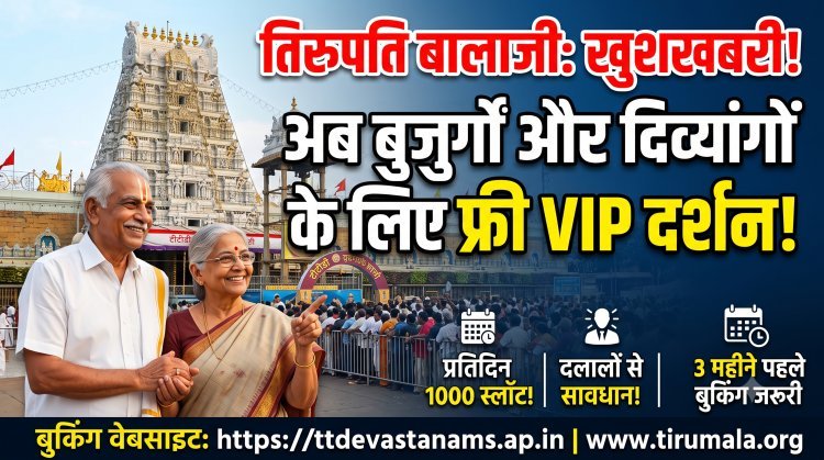 तिरुपति मंदिर में सीनियर सिटीजन और दिव्यांगों के लिए रोज 1000 VIP दर्शन बिल्कुल फ्री !