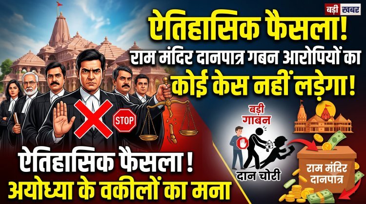राम मंदिर चढ़ावा चोरी मामले में  गिरफ्तार 8 आरोपियों का केस लड़ने से अयोध्या के वकीलों ने किया साफ इनकार !