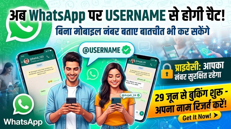 WhatsApp पर अब 'नंबर' नहीं, 'Username' चलेगा !