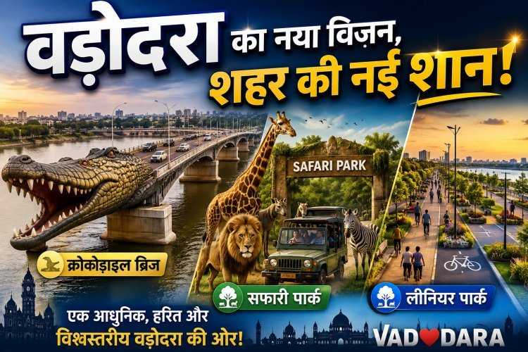 वड़ोदरा की नई पहचान: कमाटीबाग़ में 'क्रोकोडाइल ब्रिज',आजवा में सफारी पार्क और भायली में लीनियर पार्क !