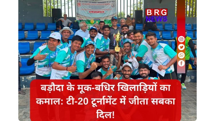 वड़ोदरा की मूक-बधिर क्रिकेट टीम का शानदार प्रदर्शन, टी-20 टूर्नामेंट में बनी उपविजेता
