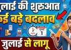 जुलाई की शुरुआत के साथ ही हुए कई बड़े बदलाव !