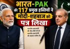 भारत-PAK की 117 प्रमुख हस्तियों ने मोदी-शहबाज को पत्र लिखा:बोले- दुश्मनी खत्म करें !