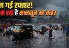 मानसून का रौद्र रूप,देश के कई हिस्सों में भारी बारिश से जनजीवन अस्त-व्यस्त !