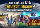 वनडे की घटती चमक या टी20 का नया दौर ?