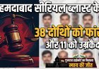 2008 अहमदाबाद सीरियल ब्लास्ट : 38 दोषियों की फांसी की सजा बरकरार