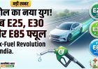 बदलाव की ओर भारत: अब E20 से आगे, E25 और E85 का है नया दौर !