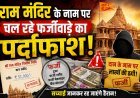 राम मंदिर चढ़ावा चोरी मामले में सबसे बड़ा खुलासा !