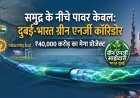 अब दुबई से आएगी बिजली; भारत की नई ऊर्जा क्रांति की ओर एक कदम...