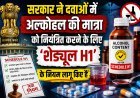 अब उच्च अल्कोहल वाली दवाओं को केवल प्रिस्क्रिप्शन पर ही बेचा जा सकेगा...