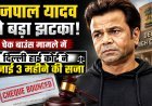 राजपाल यादव को चेक बाउंस मामले में मिली 3 महीने की कैद !
