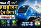 भारत की पहली हाइड्रोजन ट्रेन, जो अब प्रदूषण को कहेगी अलविदा !