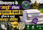 टेनिस फैंस का पहला प्यार - विंबलडन का ऑफिशियल टॉवल !