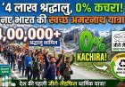 अमरनाथ यात्रा बनी देश की पहली 'जीरो-लैंडफिल' यात्रा !