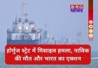होर्मुज स्ट्रेट में मिसाइल हमले में भारतीय नाविक की मौत के बाद एक्शन में भारत सरकार !