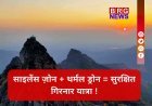 गिरनार में अब थर्मल ड्रोन और 25 ट्रैकर्स रखेंगे शेरों की हर मूवमेंट पर नज़र !