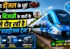 बिना धुएं, बिना तार... जानिए कैसे काम करती है हाइड्रोजन ट्रेन ?