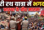 पुरी रथ यात्रा में मची भगदड़, 2 की मौत, 100+ घायल