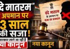 वंदे मातरम के अपमान या गायन रोकने पर अब होगी 3 साल की जेल !