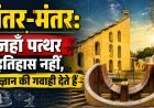 देश में कितने जंतर-मंतर, किसने और क्यों बनवाया था इन्हें ?