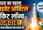 भारत के पहले प्राइवेट ऑर्बिटल रॉकेट 'विक्रम-1' ने 450 किमी ऊपर अंतरिक्ष में तिरंगा लहराया !