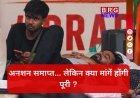 वार्ता के आश्वासन पर अभिजीत दीपके ने तोड़ा अनशन !