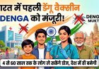 भारत में पहली डेंगू वैक्सीन QDENGA को मिली हरी झंडी !