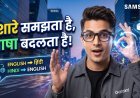 सैमसंग के नए AI स्मार्ट ग्लासेज से सिर्फ इशारों में होंगे सारे काम !