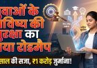 पेपर लीक पर अब सीधा फुल स्टॉप; समझें सरकार का नया 'एंटी-पेपर लीक प्लान' !