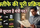 क्या होती है किसी केंद्रीय मंत्री के इस्तीफे की पूरी प्रक्रिया ?