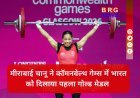 मीराबाई चानू की गोल्डन हैट्रिक! कॉमनवेल्थ गेम्स में देश को दिलाया पहला गोल्ड...