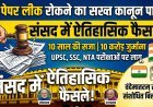 लोकसभा में एंटी-पेपर लीक बिल पास ,  राज्यसभा में वंदेमातरम से जुड़ा संशोधित बिल पास !