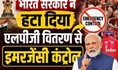 भारत सरकार का बड़ा फैसला, रसोई गैस की सप्लाई से हटाया इमरजेंसी कंट्रोल !