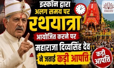 इस्कॉन की रथयात्रा पर पुरी के राजा का कड़ा रुख !