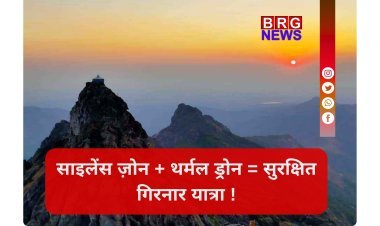 गिरनार में अब थर्मल ड्रोन और 25 ट्रैकर्स रखेंगे शेरों की हर मूवमेंट पर नज़र !