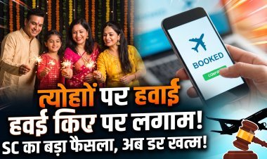 हवाई जहाज का टिकट अब जेब नहीं काटेगा, सुप्रीम कोर्ट का मनमाने किराए पर सख्त रुख !