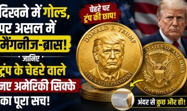 US Mint ने जारी की राष्ट्रपति डोनाल्ड ट्रंप के चेहरे वाली $1 की नई चमचमाती कॉइन !
