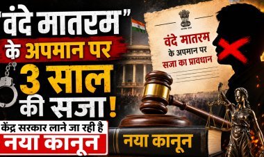 वंदे मातरम के अपमान या गायन रोकने पर अब होगी 3 साल की जेल !
