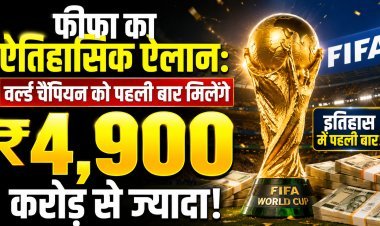 फीफा का ऐतिहासिक ऐलान;करोड़ों की बारिश और एक अनोखा सरप्राइज !