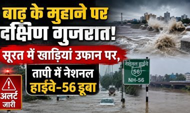 गुजरात में आफत की बारिश;48 घंटे भारी बारिश का अलर्ट !