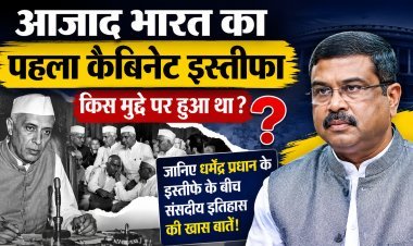 धर्मेंद्र प्रधान के हालिया इस्तीफे के बीच जानिए स्वतंत्र भारत के पहले कैबिनेट इस्तीफे की पूरी कहानी !