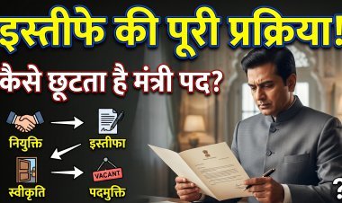 क्या होती है किसी केंद्रीय मंत्री के इस्तीफे की पूरी प्रक्रिया ?