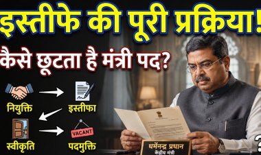 क्या होती है किसी केंद्रीय मंत्री के इस्तीफे की पूरी प्रक्रिया ?