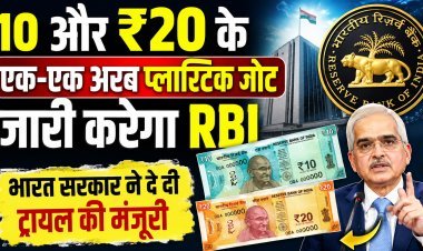 RBI जल्द जारी करेगा ₹10 और ₹20 के प्लास्टिक नोट !