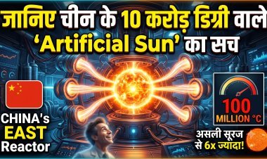 चीन ने बनाया अपना 'कृत्रिम सूरज' जो असली सूरज से भी 6 गुना ज्यादा है गर्म !