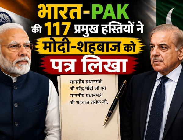 भारत-PAK की 117 प्रमुख हस्तियों ने मोदी-शहबाज को पत्र लिखा:बोले- दुश्मनी खत्म करें !