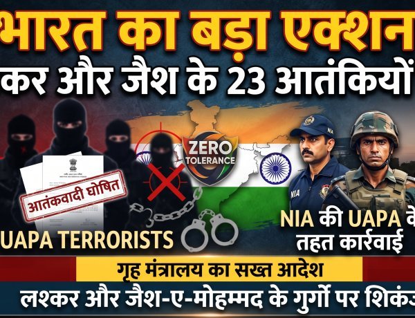 भारत का मिशन 'आतंक मुक्त भारत,23 आतंकियों को घोषित किया गया 'टेररिस्ट' !